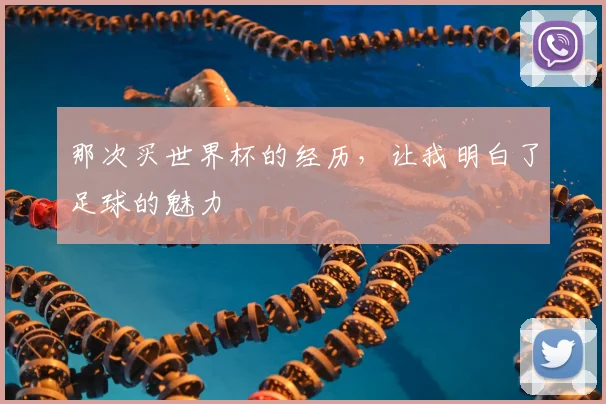 那次买世界杯的经历,让我明白了足球的魅力