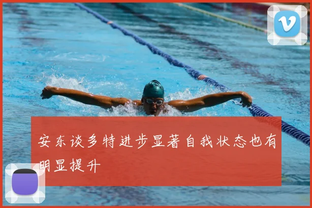 安东谈多特进步显著自我状态也有明显提升