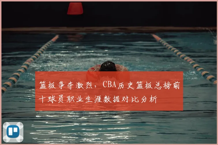 篮板争夺激烈，CBA历史篮板总榜前十球员职业生涯数据对比分析
