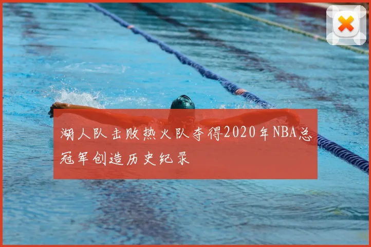 湖人队击败热火队夺得2020年NBA总冠军创造历史纪录