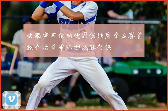快船宣布伦纳德因伤缺席季后赛首轮乔治将率队迎战独行侠