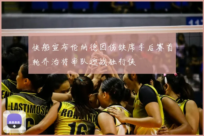 快船宣布伦纳德因伤缺席季后赛首轮乔治将率队迎战独行侠