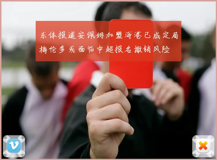 东体报道安佩姆加盟海港已成定局梅伦多或面临中超报名撤销风险