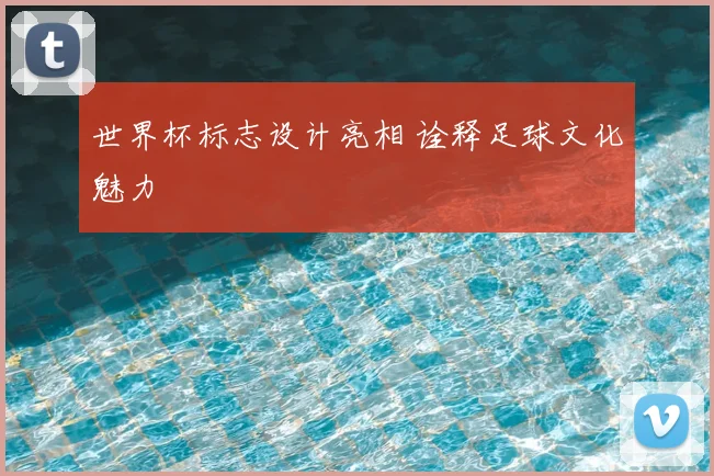 世界杯标志设计亮相 诠释足球文化魅力