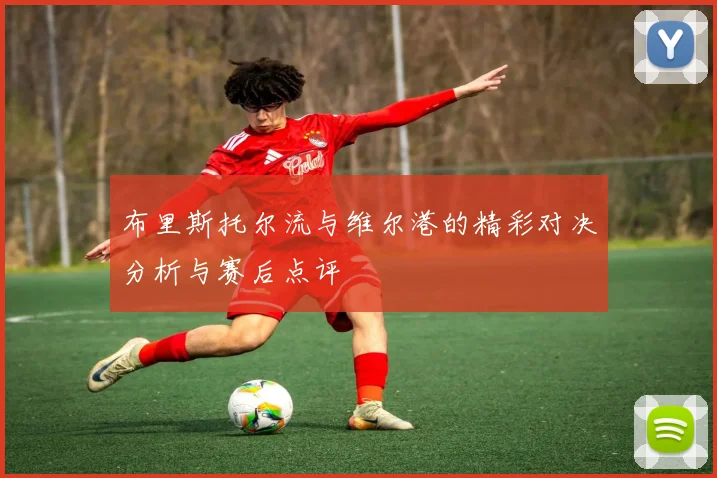 布里斯托尔流与维尔港的精彩对决分析与赛后点评