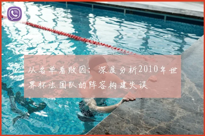 从名单看败因:深度分析2010年世界杯法国队的阵容构建失误