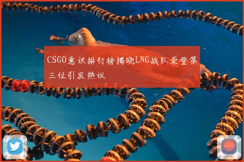 CSGO意识排行榜揭晓LNG战队荣登第三位引发热议