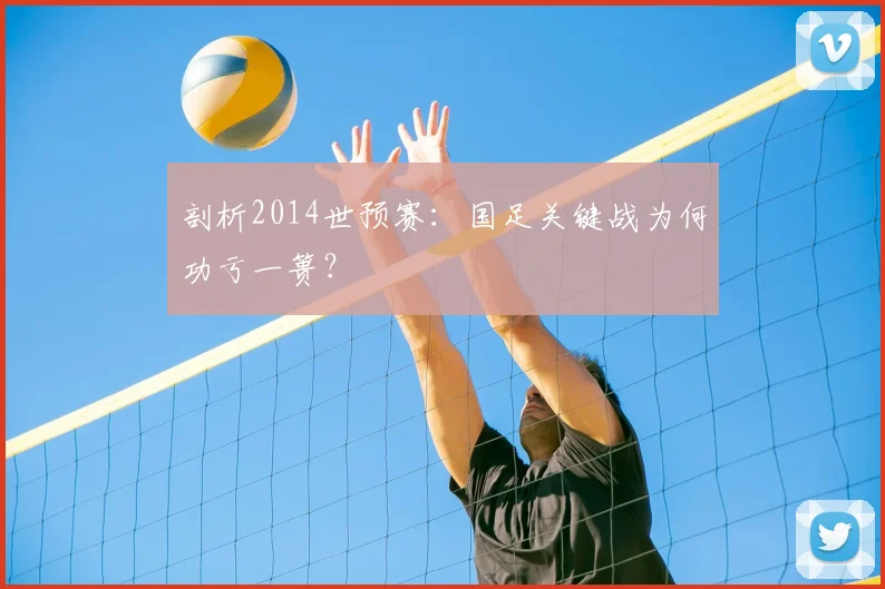 剖析2014世预赛:国足关键战为何功亏一篑?