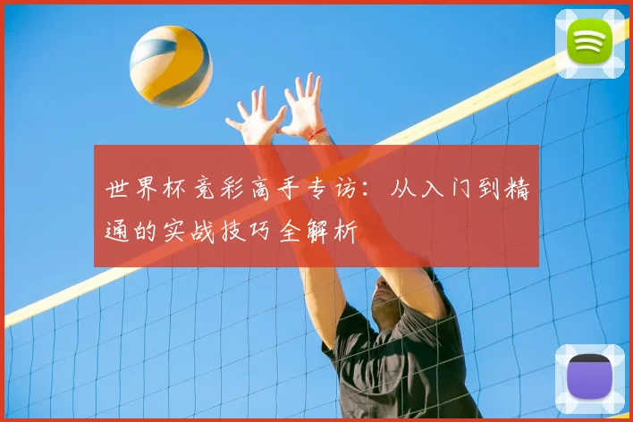 世界杯竞彩高手专访：从入门到精通的实战技巧全解析