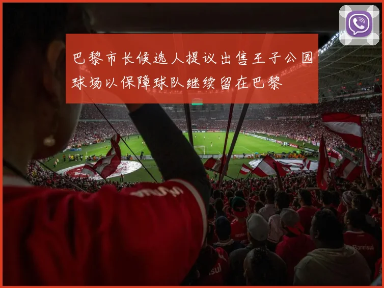 巴黎市长候选人提议出售王子公园球场以保障球队继续留在巴黎