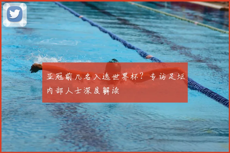 亚冠前几名入选世界杯？专访足坛内部人士深度解读