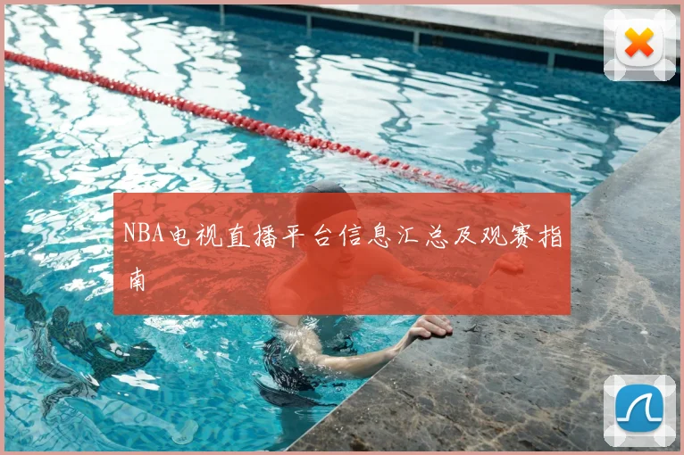 NBA电视直播平台信息汇总及观赛指南