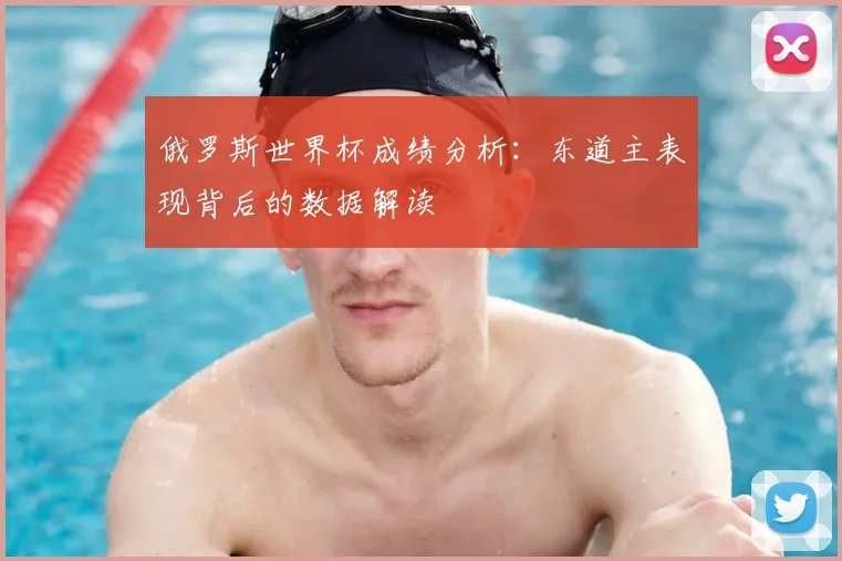 俄罗斯世界杯成绩分析：东道主表现背后的数据解读