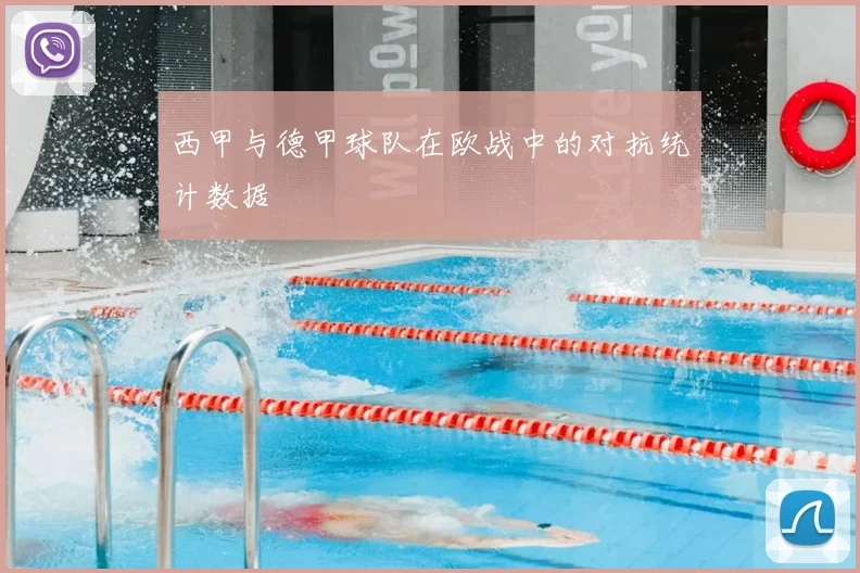 西甲与德甲球队在欧战中的对抗统计数据