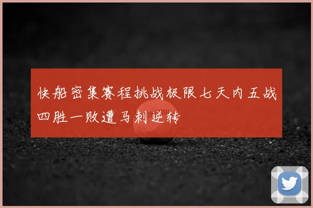 快船密集赛程挑战极限七天内五战四胜一败遭马刺逆转