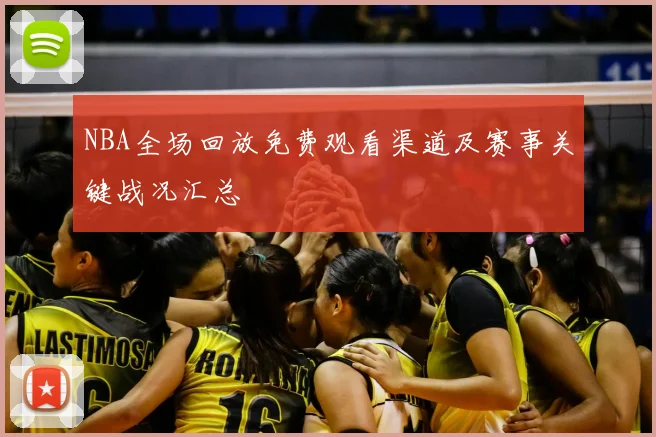 NBA全场回放免费观看渠道及赛事关键战况汇总