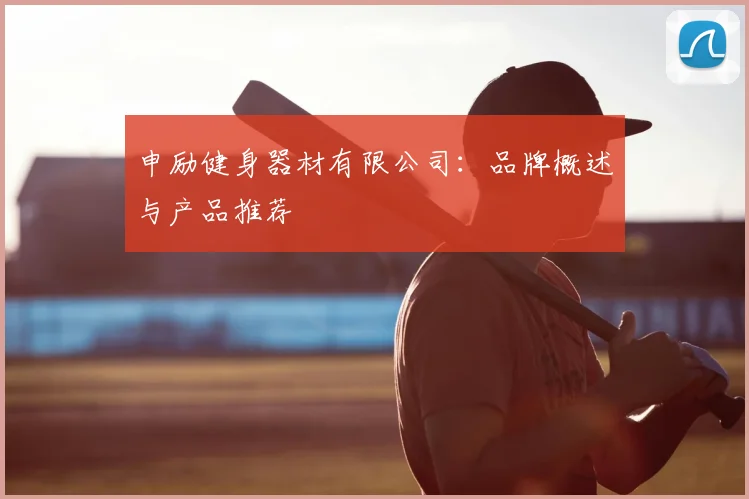 申励健身器材有限公司：品牌概述与产品推荐