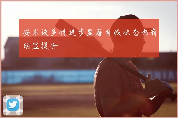 安东谈多特进步显著自我状态也有明显提升