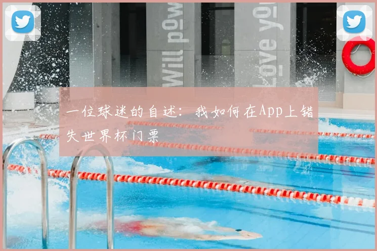 一位球迷的自述:我如何在App上错失世界杯门票