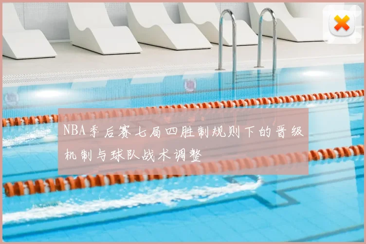 NBA季后赛七局四胜制规则下的晋级机制与球队战术调整