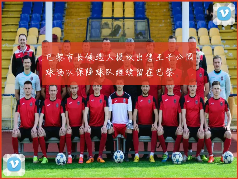 巴黎市长候选人提议出售王子公园球场以保障球队继续留在巴黎