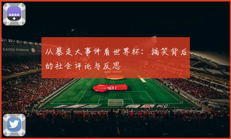从暴走大事件看世界杯:搞笑背后的社会评论与反思