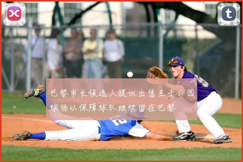 巴黎市长候选人提议出售王子公园球场以保障球队继续留在巴黎