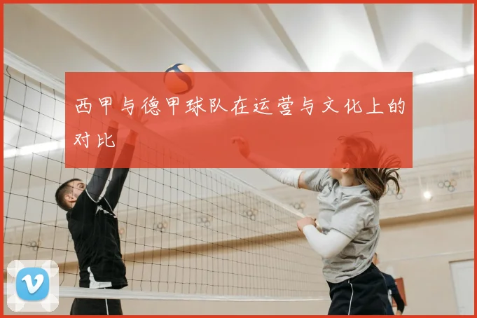 西甲与德甲球队在运营与文化上的对比