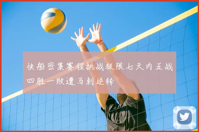 快船密集赛程挑战极限七天内五战四胜一败遭马刺逆转