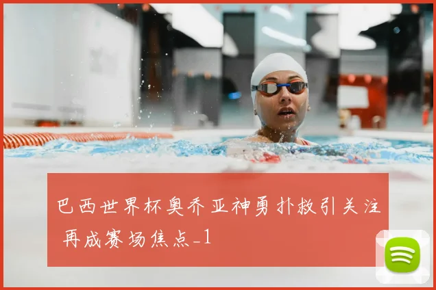巴西世界杯奥乔亚神勇扑救引关注 再成赛场焦点_1