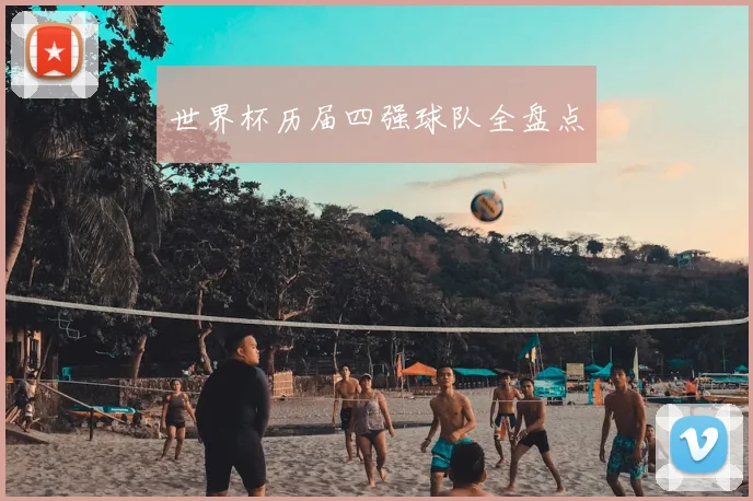 世界杯历届四强球队全盘点