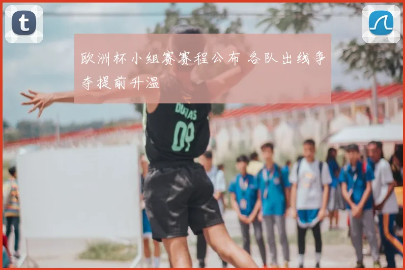 欧洲杯小组赛赛程公布 各队出线争夺提前升温