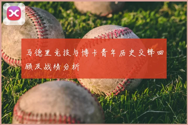 马德里竞技与博卡青年历史交锋回顾及战绩分析