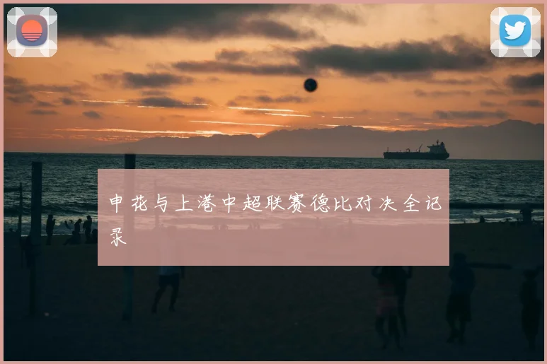 申花与上港中超联赛德比对决全记录