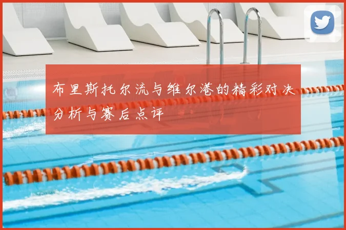 布里斯托尔流与维尔港的精彩对决分析与赛后点评