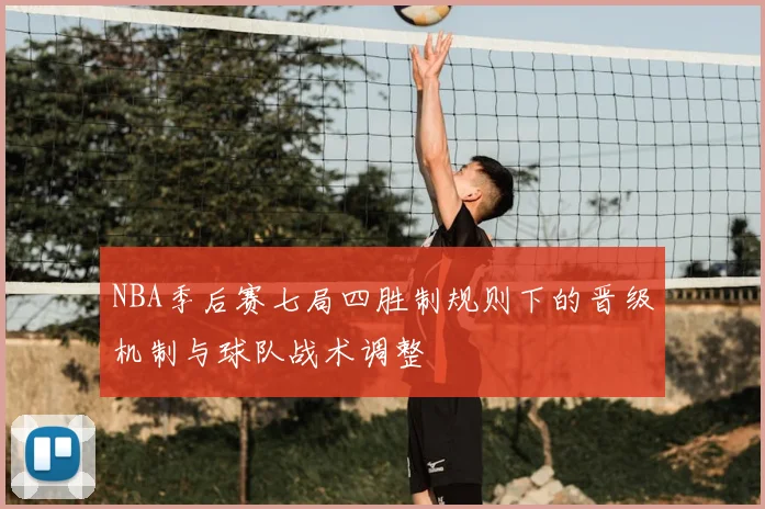 NBA季后赛七局四胜制规则下的晋级机制与球队战术调整