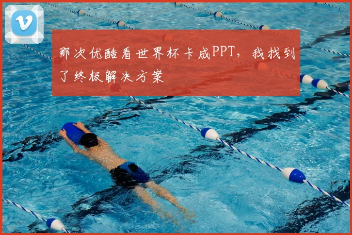 那次优酷看世界杯卡成PPT，我找到了终极解决方案