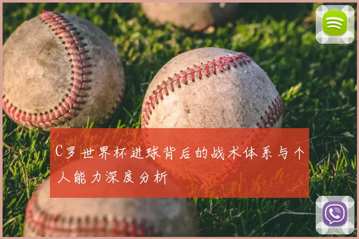 C罗世界杯进球背后的战术体系与个人能力深度分析