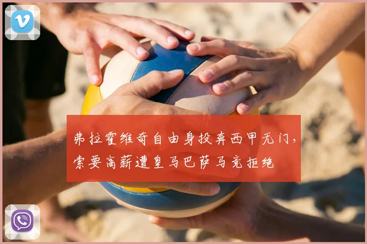 弗拉霍维奇自由身投奔西甲无门，索要高薪遭皇马巴萨马竞拒绝