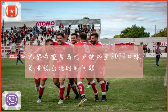 巴黎希望与马尤卢续约至2030年球员重视出场时间问题