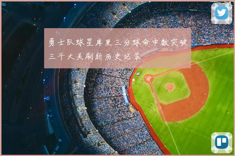 勇士队球星库里三分球命中数突破三千大关刷新历史记录