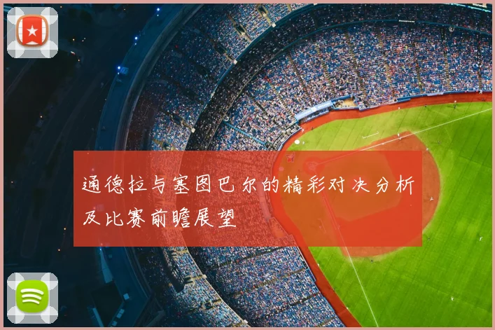 通德拉与塞图巴尔的精彩对决分析及比赛前瞻展望