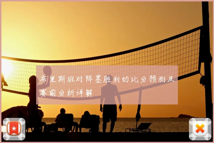 布里斯班对阵墨胜利的比分预测及赛前分析详解