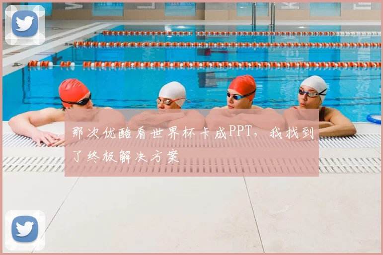 那次优酷看世界杯卡成PPT，我找到了终极解决方案