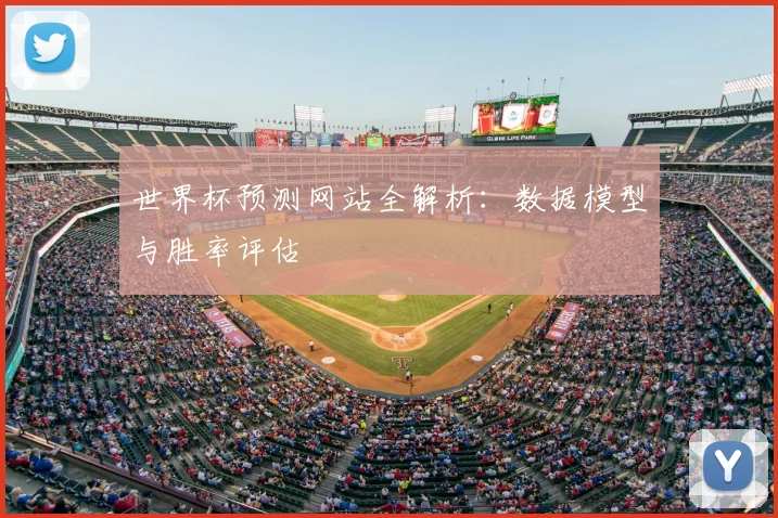 世界杯预测网站全解析:数据模型与胜率评估