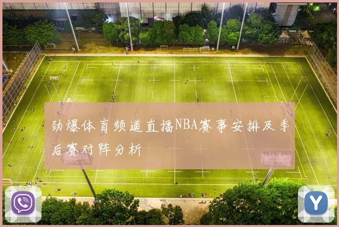 劲爆体育频道直播NBA赛事安排及季后赛对阵分析