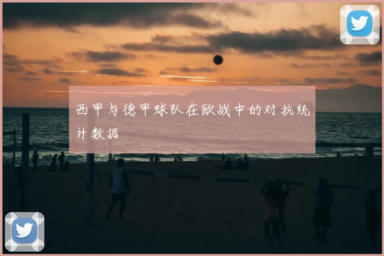 西甲与德甲球队在欧战中的对抗统计数据