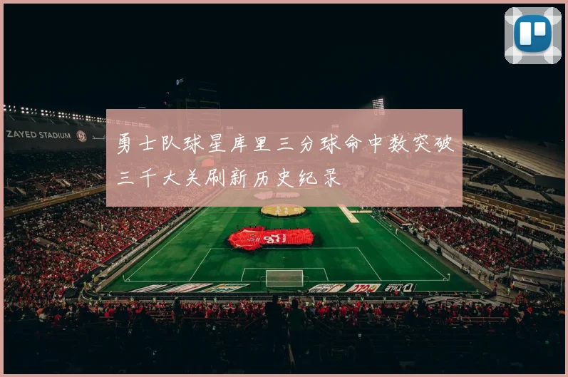 勇士队球星库里三分球命中数突破三千大关刷新历史纪录