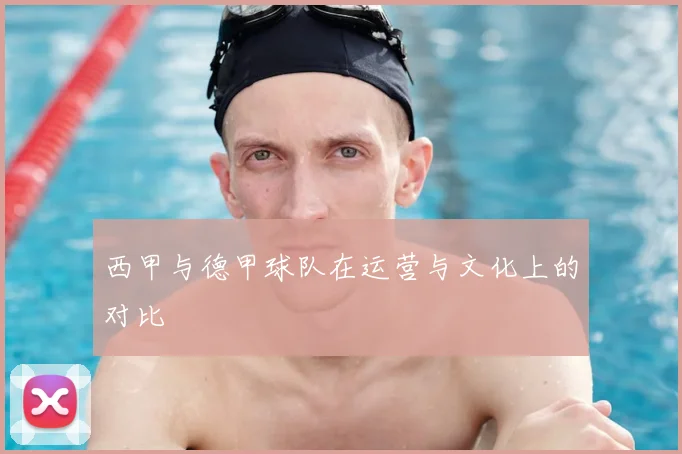 西甲与德甲球队在运营与文化上的对比