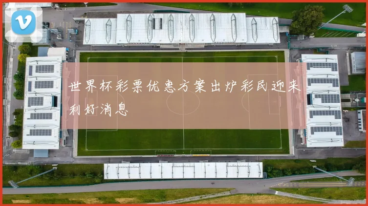 世界杯彩票优惠方案出炉彩民迎来利好消息